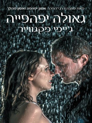 cover image of גאולה יפהפה (Beautiful Redemption)
